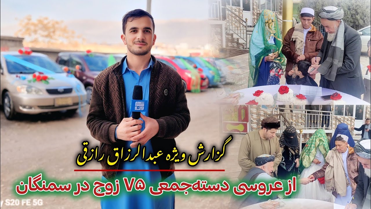 گزارش ویژه | عروسی دسته‌جمعی ۷۵ زوج جوان در ولایت سمنگان