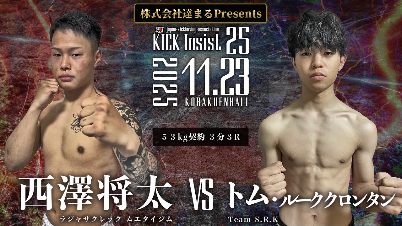 KICK Insist25  西澤将太vs トム・ルーククロンタン