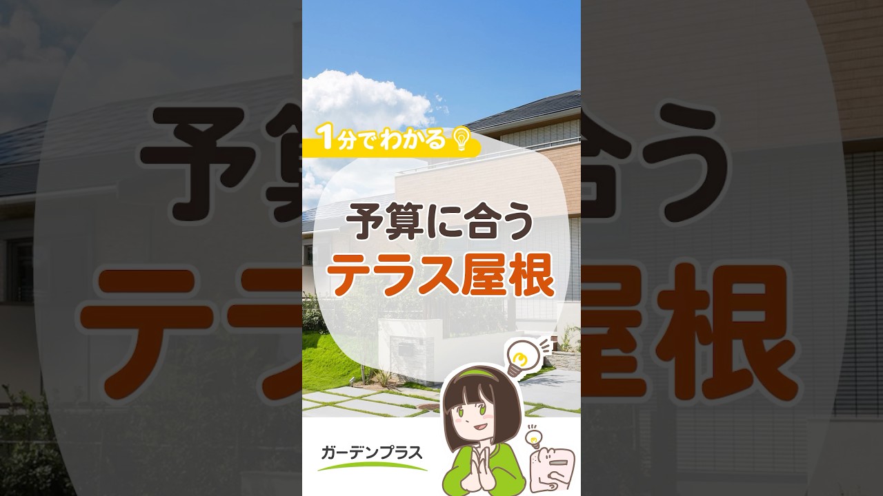 テラス屋根を安い順に紹介します🌟