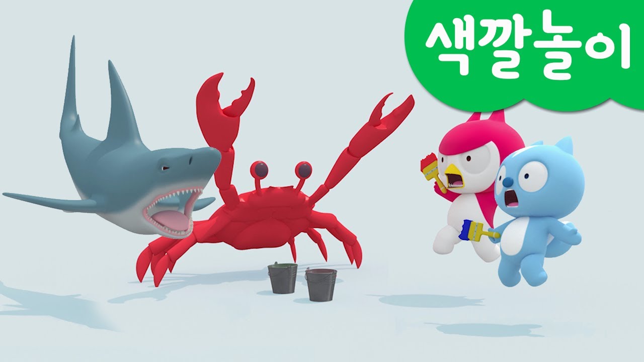 미니특공대 컬러놀이 | 페인트 | 그림 그리기 | 상어 | 꽃게 | 문어 | 고래 | 페인트칠하기 | 색깔놀이 | 미니팡 3D놀이!