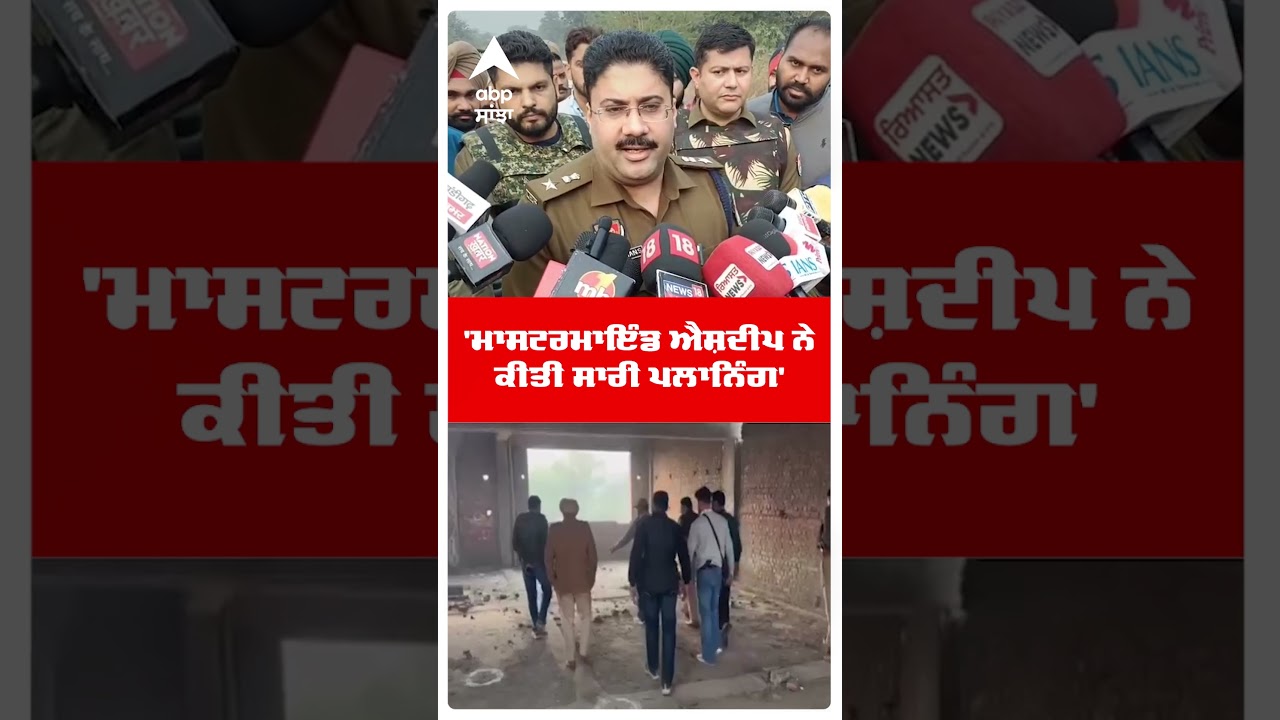 Punjab Police Encounter : 'ਮਾਸਟਰਮਾਇੰਡ Ashdeep ਨੇ ਕੀਤੀ ਸਾਰੀ ਪਲਾਨਿੰਗ' | Rana Balachauria Murder