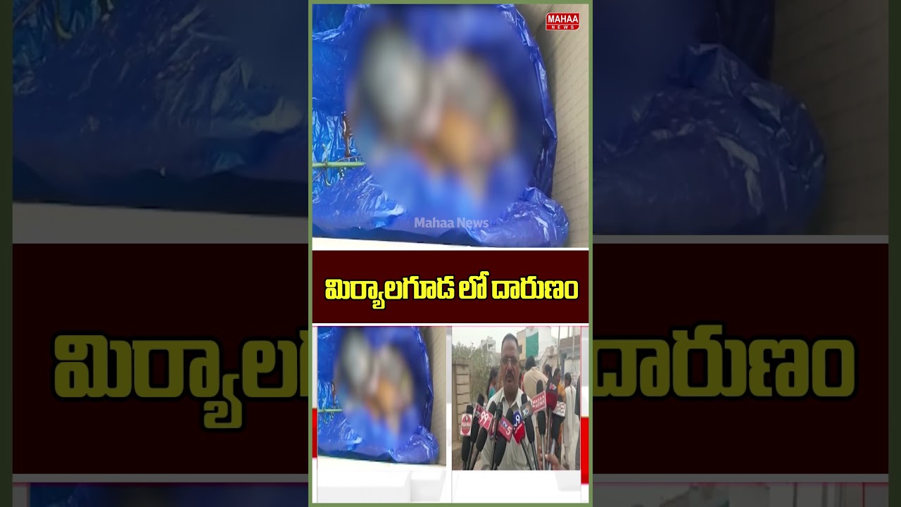 మిర్యాలగూడ లో దారుణం..Miryalaguda Incident | Mahaa News
