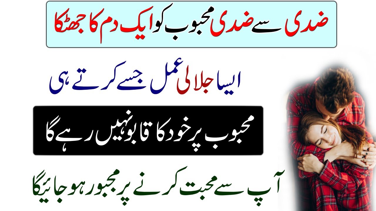 Zidi Mehboob Ko Aik Dum Ka Jhatka | Dua For Love | Mohabat Ka Wazifa