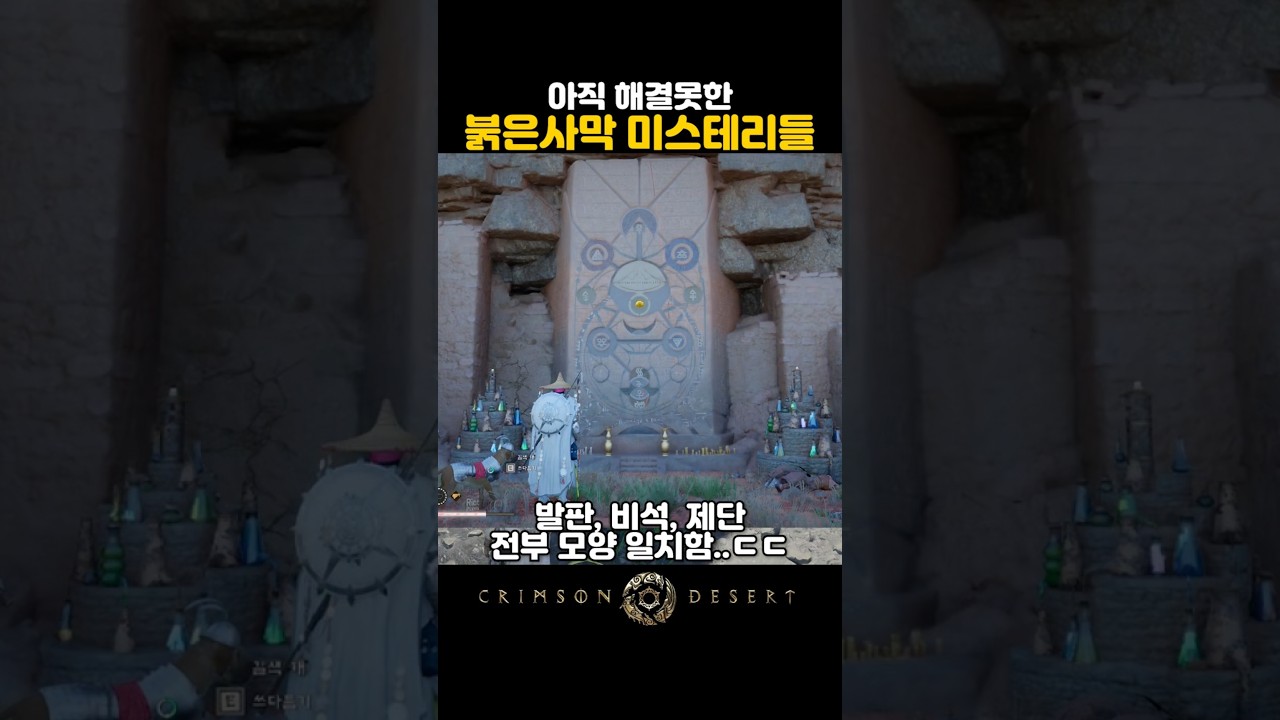 붉은사막 아직 해결못한 미스테리.. 아무래도 뭔가 숨겨져있는 거 같은데?  #crimsondesertgameplay #붉은사막
