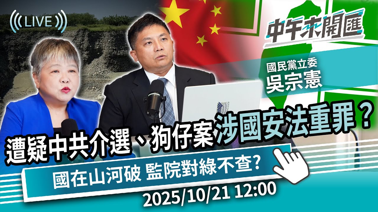 國安牌？遭疑中共介選、狗仔案涉國安法重罪？國在山河破 監院對綠不查？ft.吳宗憲｜黃光芹-中午來開匯【CNEWS】2025/10/21 1200