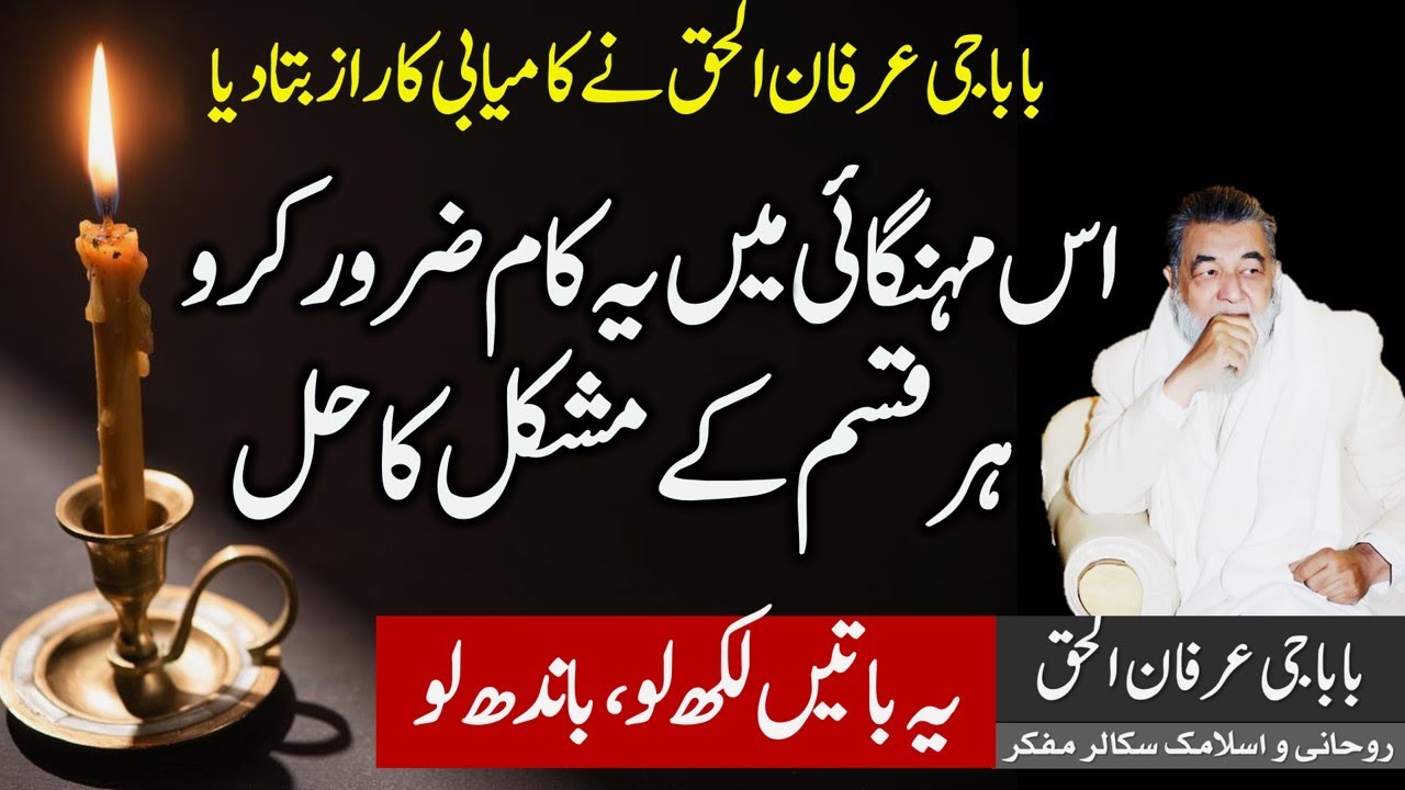Irfan ul Haq Baba |  ہر قسم کے مشکلات سے نپٹنے کا طریقہ  | قرآن مجید اور وظائف  | عرفان الحق بابا
