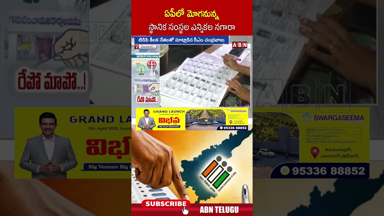 ఏపీలో మోగనున్న స్థానిక సంస్థల ఎన్నికల నగారా #aplocalbodyelections #tdp #ycp #abntelugu