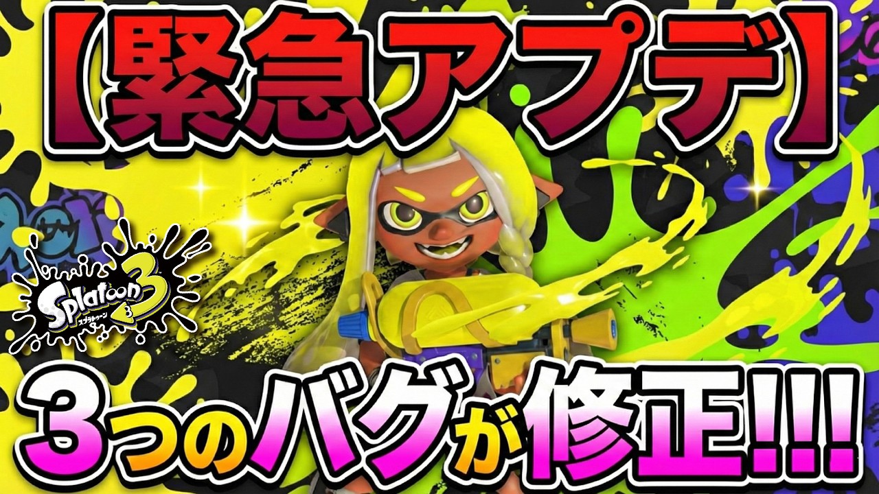 【緊急アプデ】ver.11.0.0 の致命的なバグたちが修正!!! これで健全nイカフローが楽しめるぞ!!! 【#スプラトゥーン3】【#Splatoon3】【#レイダース】