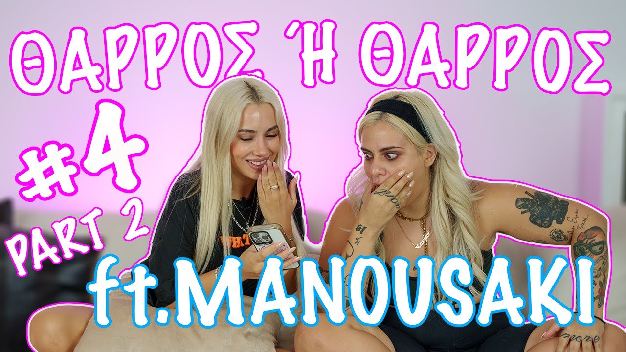 ΘΑΡΡΟΣ  Ή ΘΑΡΡΟΣ ft. Aggeliki Manousaki pt2