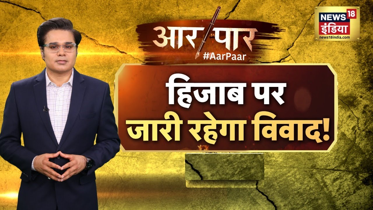 Aar Paar Amish Devgan के साथ | Hijab | Supreme Court | BJP | Congress | Debate | Owaisi | AAP