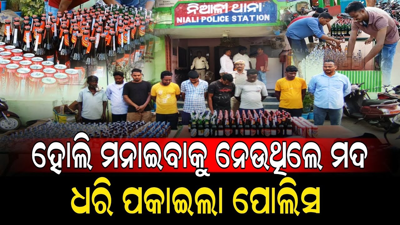 ହୋଲି ମନାଇବାକୁ ନେଲାବେଳେ ଧରିଲା ପୋଲିସ, ୨୩୩ ଲିଟର ଦେଶୀ-ବିଦେଶୀ ମଦ ଜବତ ।