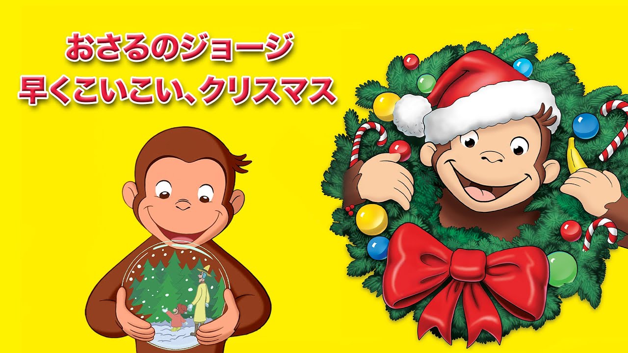 おさるのジョージ　早くこいこい、クリスマス | クリスマス特集 🐵 おさるのジョージ