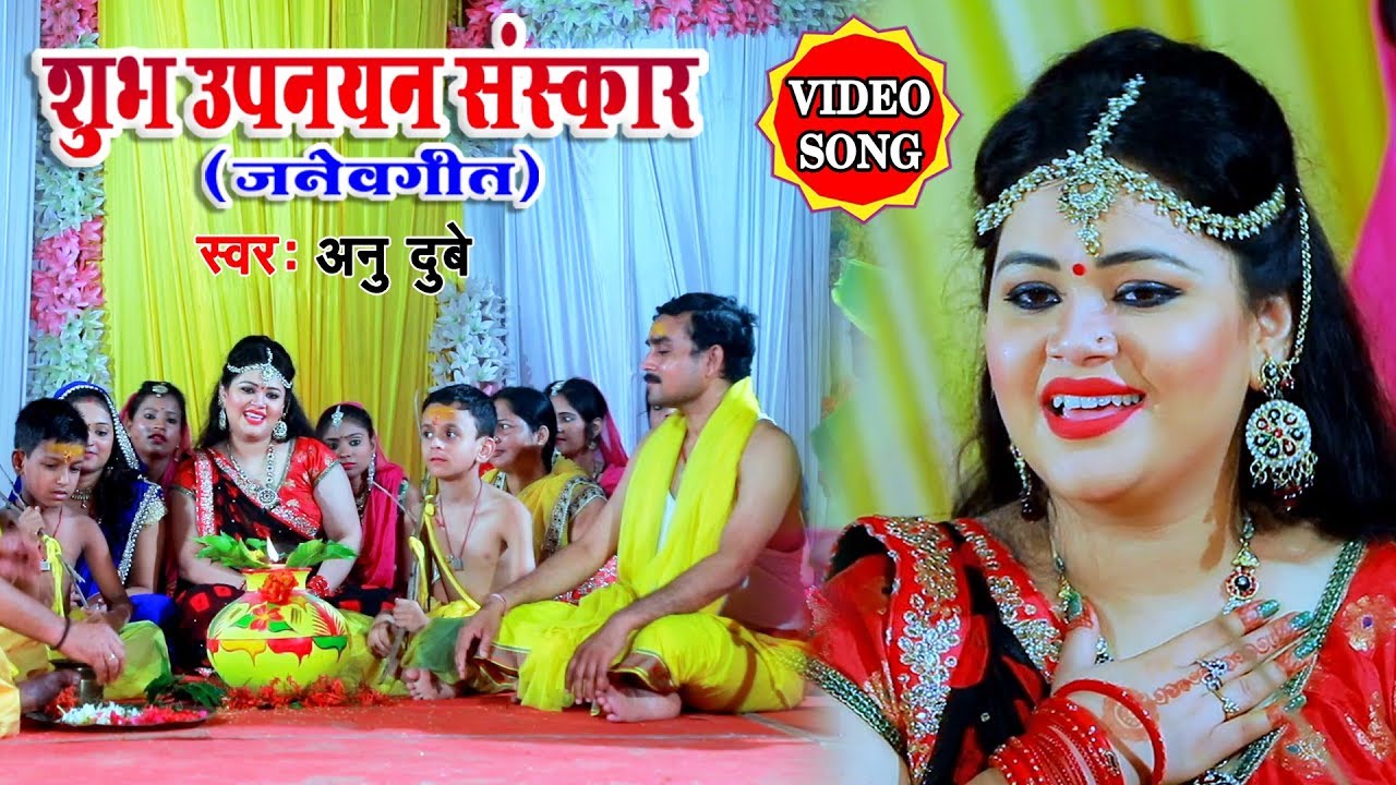 #VIDEO SONG हिन्दु धर्म का बहुत महत्ब्पूर्ण उपनयन संस्कार गीत , स्वर : अनु दुबे  #जनेऊ गीत #Bhojpuri