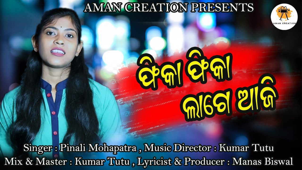 Fika Fika Lage Female Version| ଫିକା ଫିକା ଲାଗେ | Pinali Mohapatra | Manas Biswal| Aman Creation