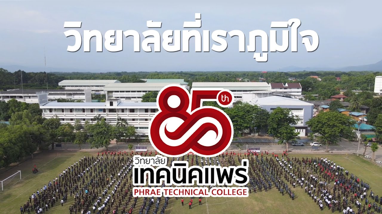 วิทยาลัยเทคนิคแพร่ - วิทยาลัยที่เราภูมิใจ (85 ปี) [Official MV]