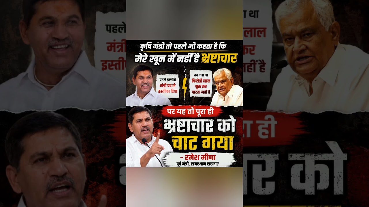 #rameshmeena #kirodilalmeena #nareshmeena #meena #jaipur #rajasthan #viral #news #shorts