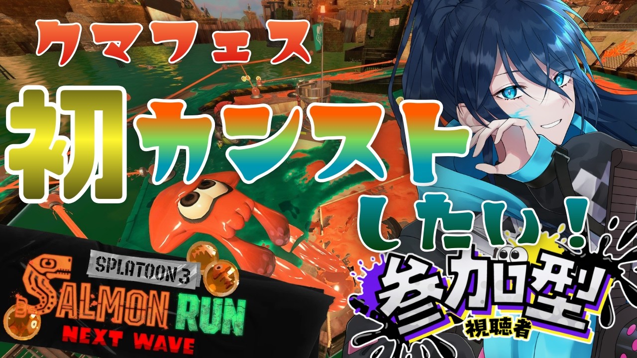 【クマフェス｜参加型】初のカンスト目指して😉【スプラ3】サーモランラン No.147｜#夜久コップ洗え｜52ガロン｜VTuber｜朝活スプラ｜#スプラトゥーン3｜Splatoon3