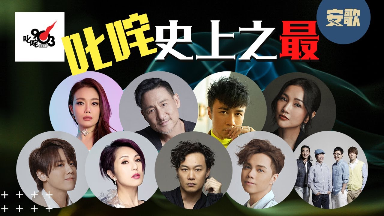 回顧叱咤史上之最！陳奕迅、張敬軒、張學友、姜濤、古巨基、謝安琪、容祖兒、黎明、楊千嬅、RubberBand⋯⋯ 他們都創下記錄【Feature Story】