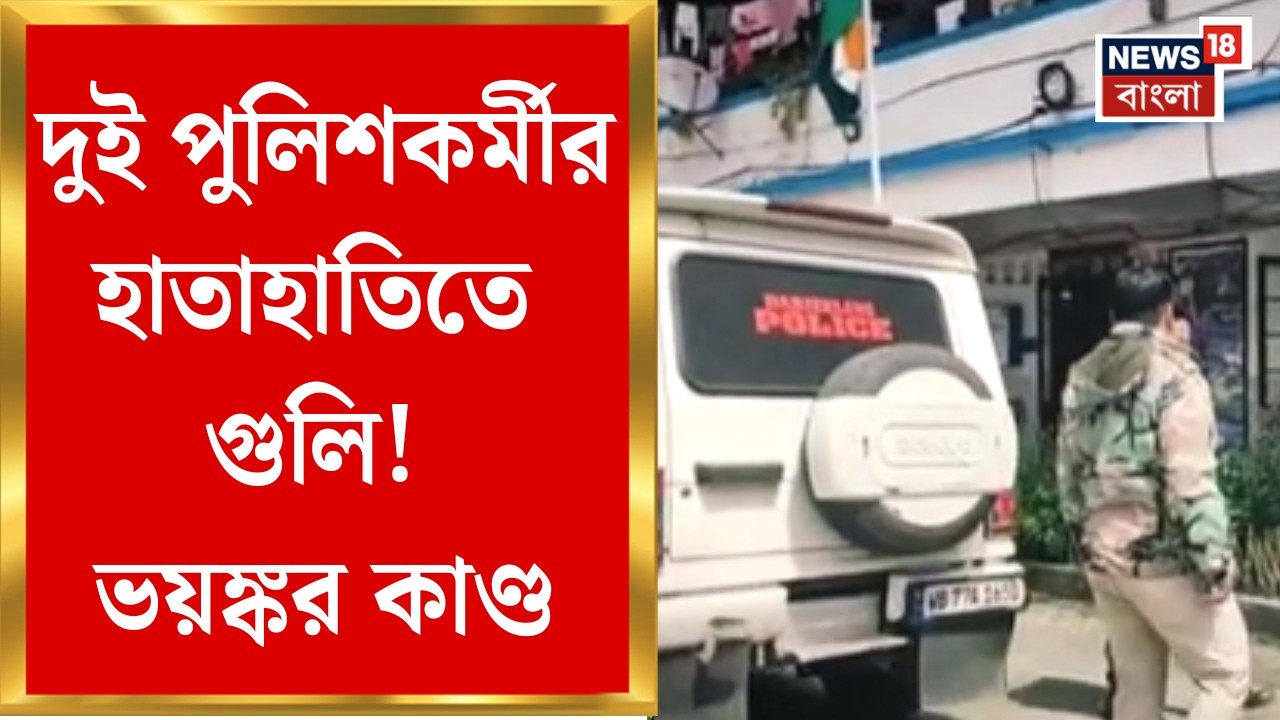 Darjeeling News | দার্জিলিঙের ডালি পুলিশ লাইনে গুলি, ঠিক কী ঘটেছে? | Bangla News