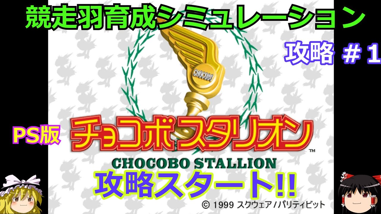 【チョコボスタリオン】PS版 攻略 #１【競走羽育成シミュレーション】攻略スタート