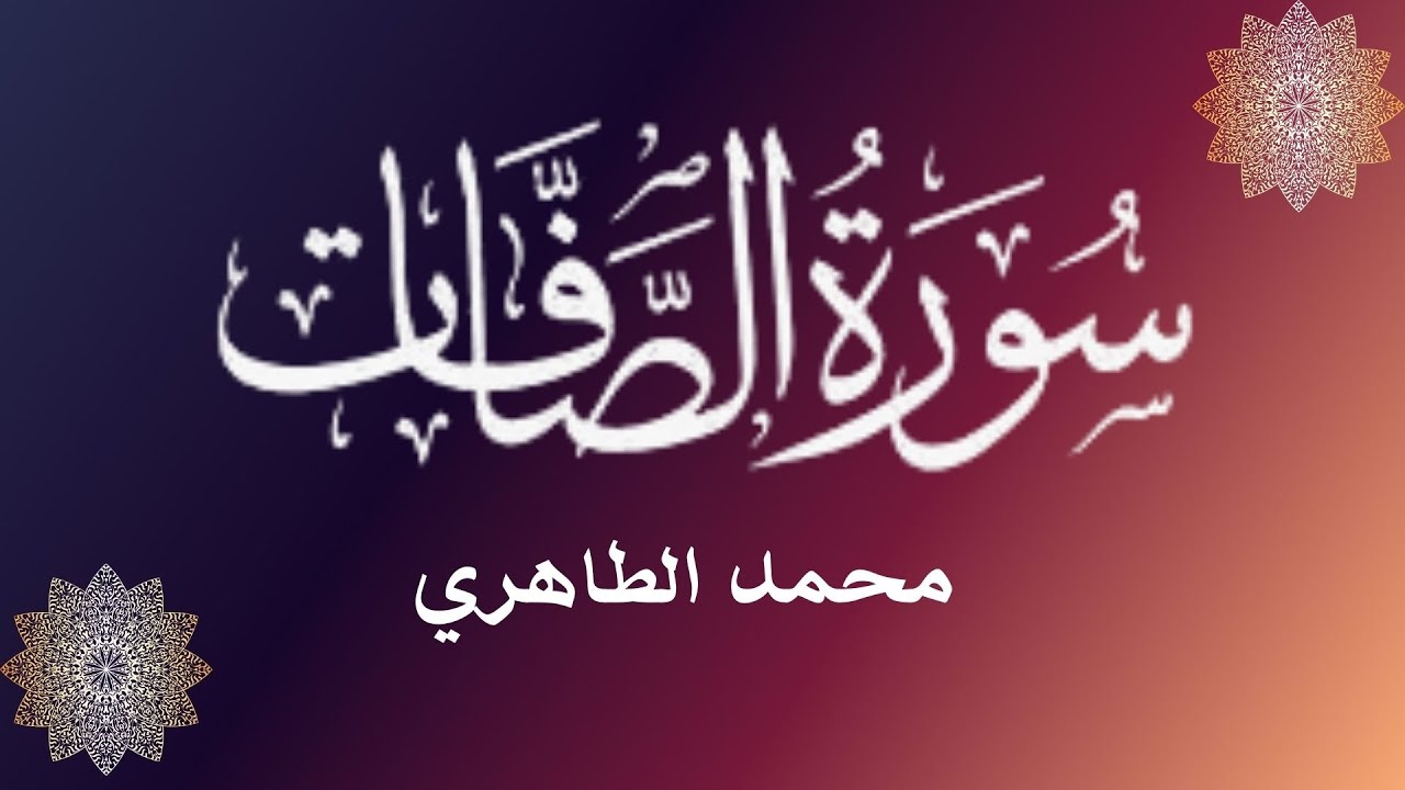من أحسن القراء المغاربة - محمد الطاهري في تلاوة تحبس الأنفاس لسورة الصافات || Mohamed Tahiri