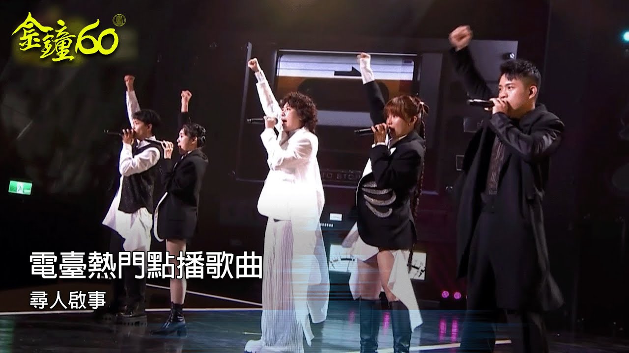 60廣播金鐘｜表演節目(二) 電臺熱門點播歌曲｜尋人啟事