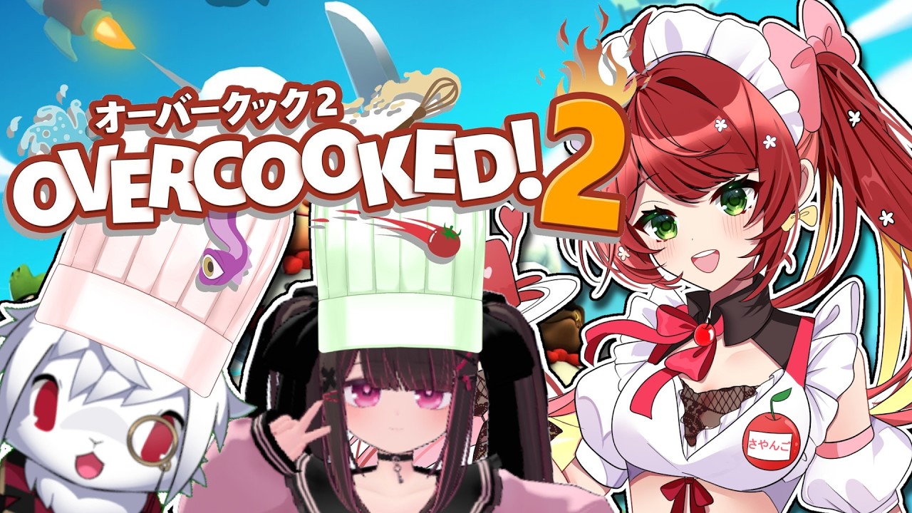 【 #overcooked2  】ようこそ！うさぎの料理店【さやんご/あねいる/エンヴィー猫】