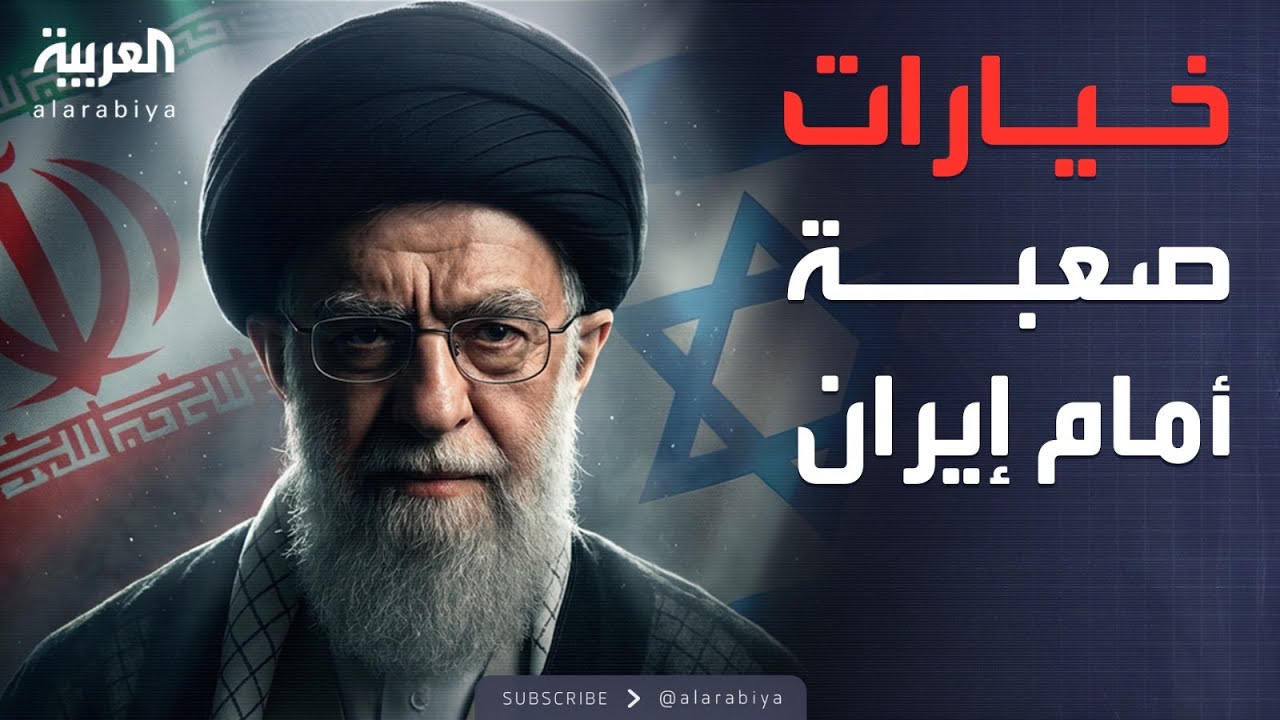 الخامسة | تنازلات كبرى تنتظر إيران.. إسرائيل تضع شروطها لأميركا