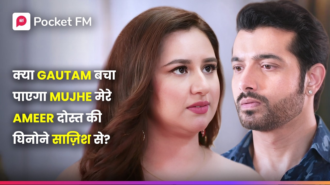 क्या Gautam बचा पाएगा Mujhe मेरे Ameer दोस्त की घिनौनी साज़िश से? | Episode 01 - 42