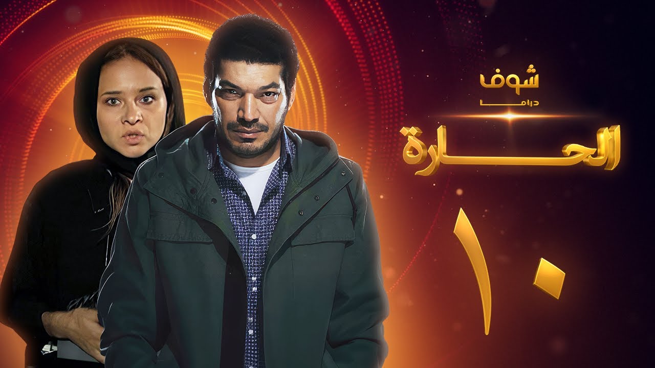 مسلسل الحارة الحلقة 10 - باسم سمرة - نيللي كريم