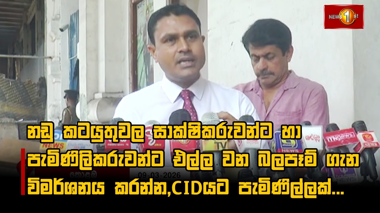 නඩු කටයුතුවල සාක්ෂිකරුවන්ට හා පැමිණිලිකරුවන්ට එල්ල වන බලපෑම් ගැන විමර්ශනය කරන්න,CIDයට පැමිණිල්ලක්...
