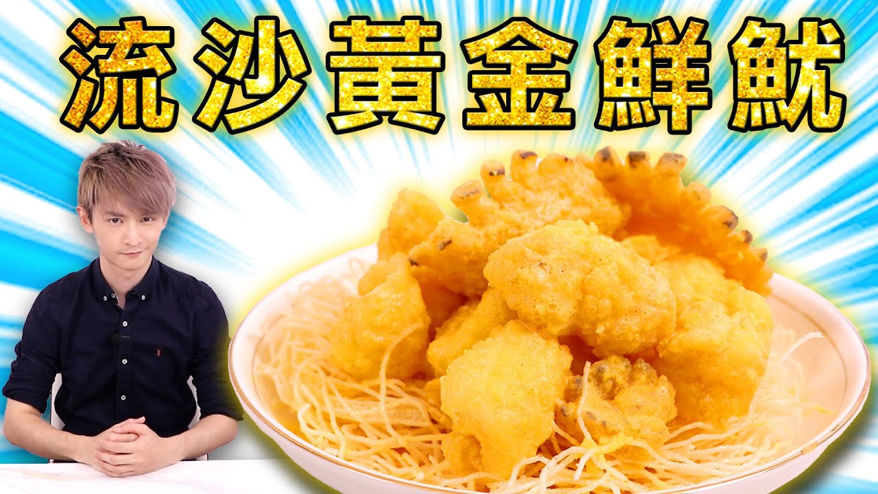 Cooking HayHay 教你整 流沙黃金鮮魷🦑