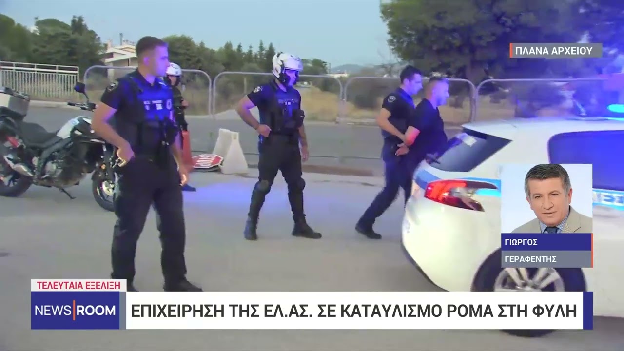 Αποκλειστικό ΕΡΤNews: Επιχείρηση της ΕΛ.ΑΣ. σε καταυλισμό Ρομά στη Φυλή | 20/09/2024 | ΕΡΤ