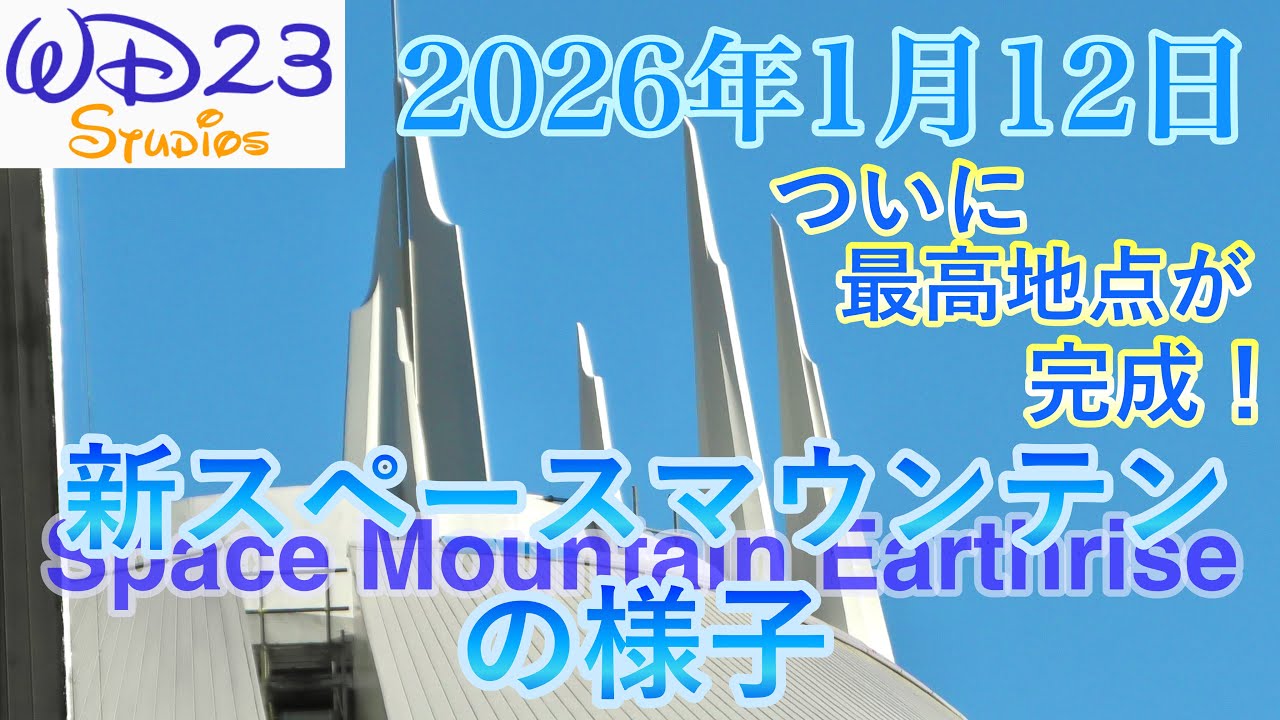 【TDL】新スペースマウンテン：アースライズの今をご紹介！New Space Mountain Earthrise Now! [2026年1月12日]