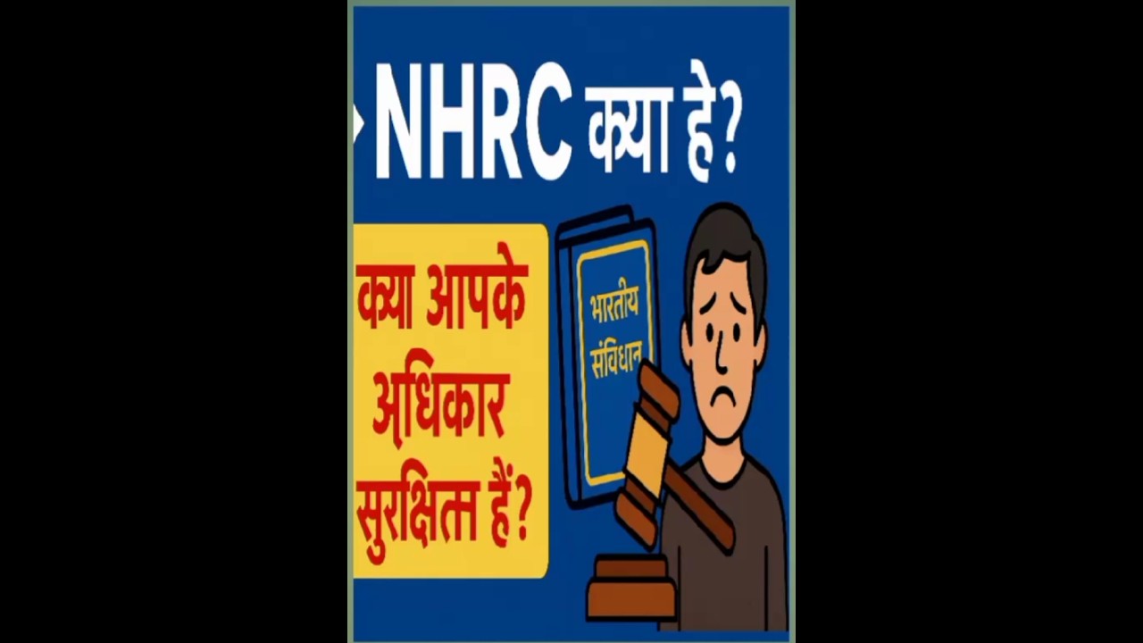 National Human Rights Commission क्या है? | NHRC की पूरी जानकारी हिंदी में!
