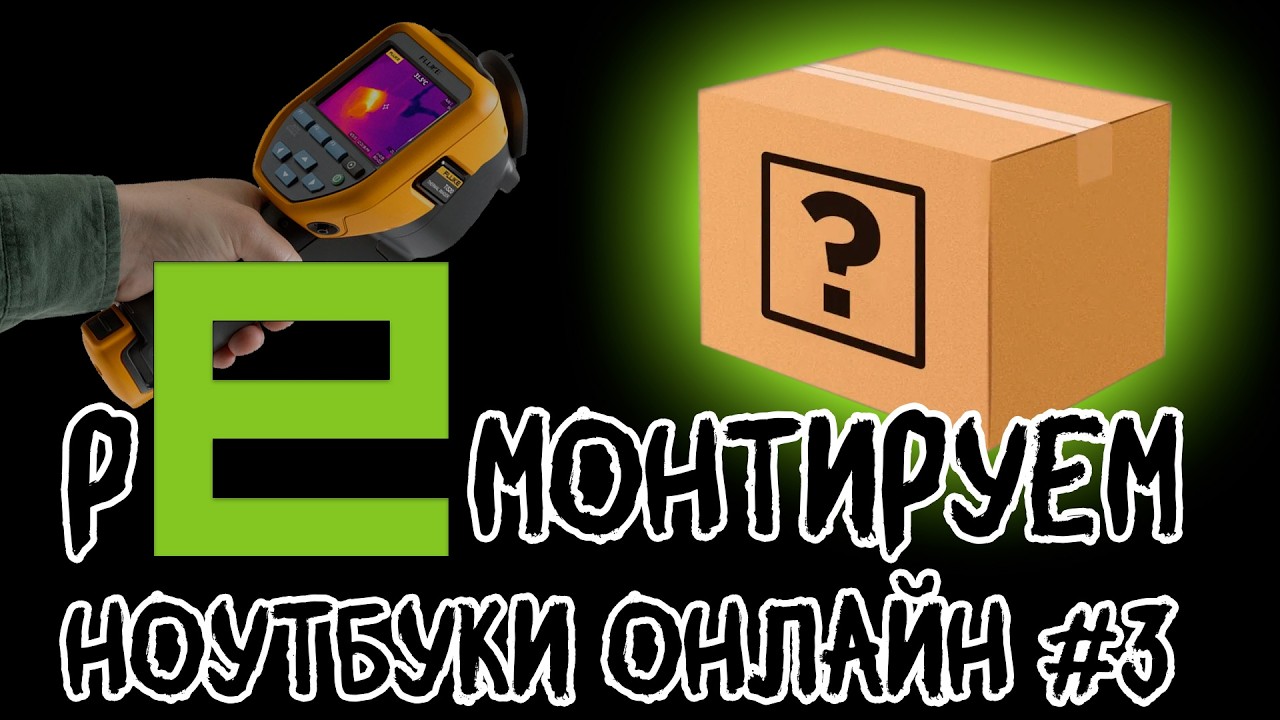 Ремонт Online: рандомный ноут по выбору зрителей