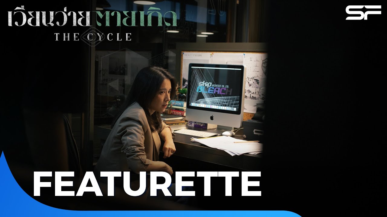 เบื้องหลังการถ่ายทำภาพยนตร์เรื่องล่าสุด #เวียนว่ายตายเกิด #TheCycle | Featurette