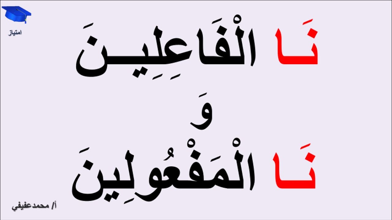 الفرق بين (نا ) الفاعلين و (نا )المفعولين