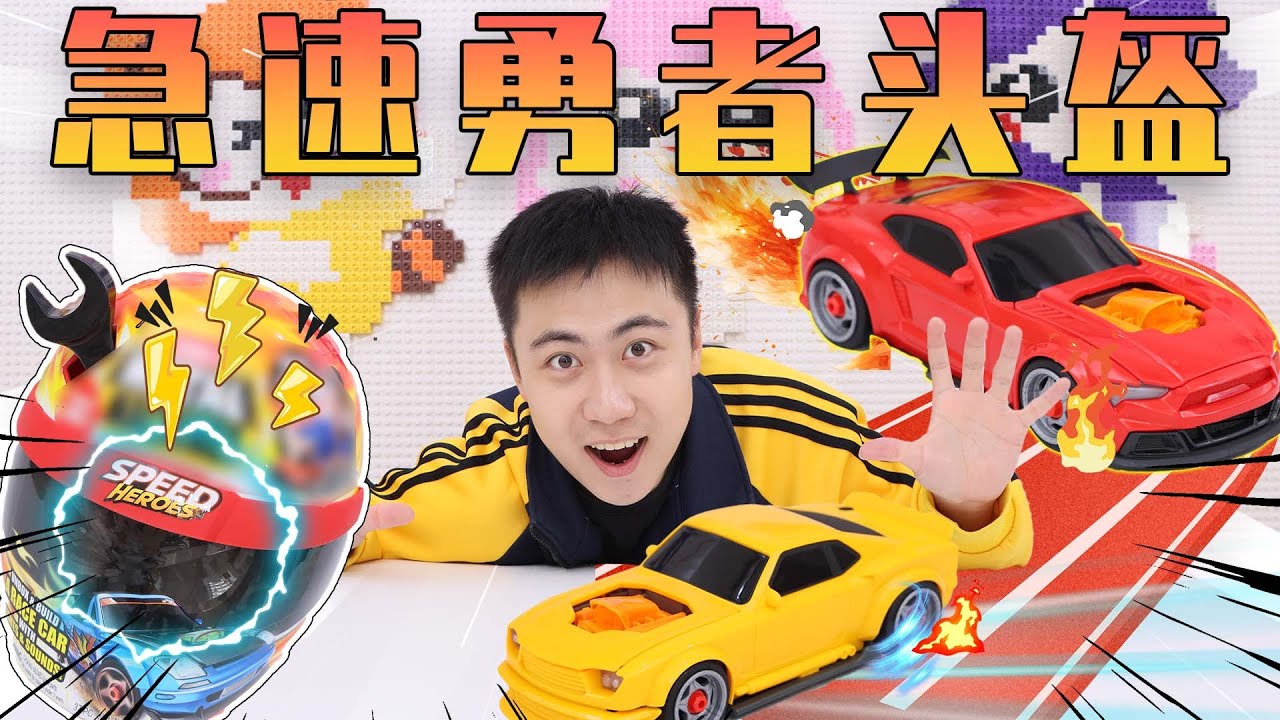 沈浸式組裝賽車，眼睛會亮的頭盔賽車妳見過嗎？ | 伶可兄弟