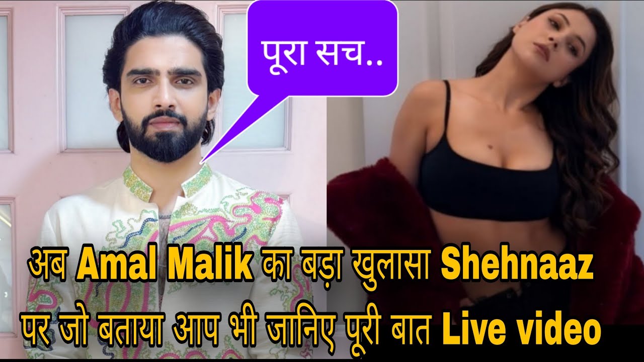 अब Amal Malik का बड़ा खुलासा Shehnaaz पर जो बताया आप भी जानिए पूरी बात Live video 