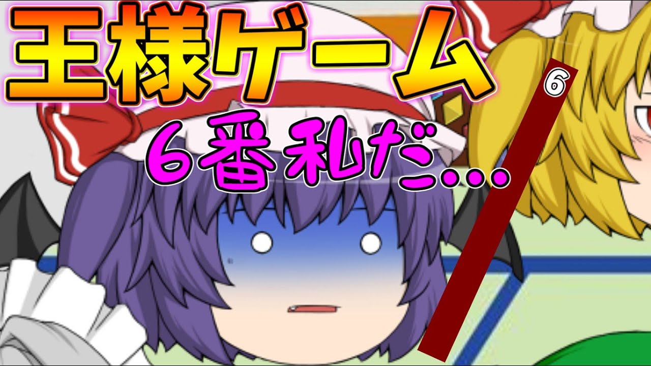 【ゆっくり茶番】ゆっくり達は久々に王様ゲームがしたい