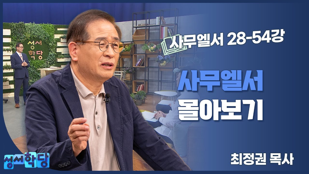 [성서학당 몰아보기] 최정권 목사의 사무엘서 몰아보기 II