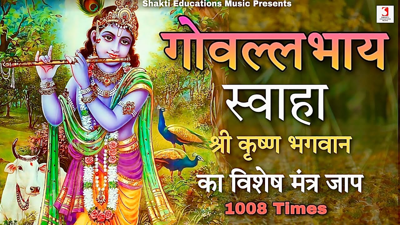 Go Vallabhaya Swaha Mantra Ka Jap 1008 Times Superfast | Shri Krishna Bhagwan Ka Vishesh Mantra