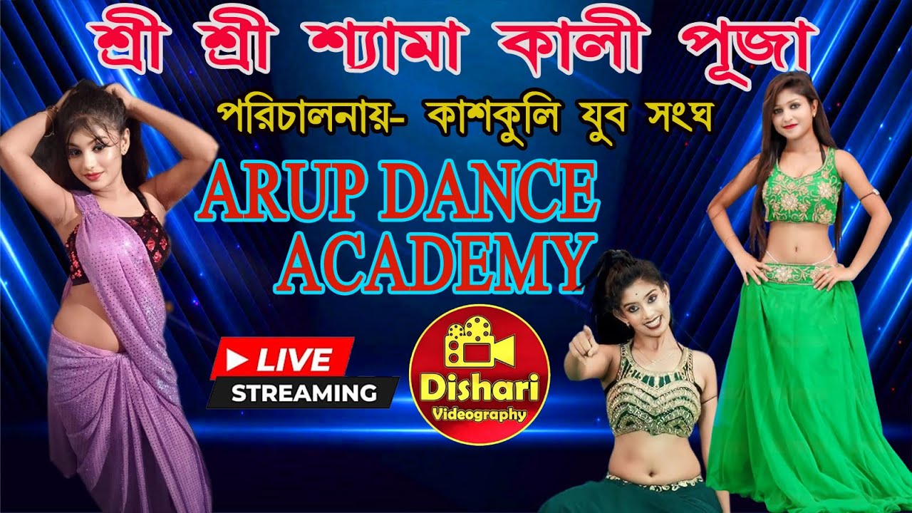 KASHKULI YUBA SANGHA SHYAMA KALI PUJA (ARUP DANCE ACADEMY) 2024 LIVE