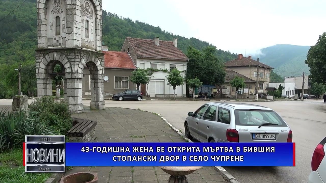 43-годишна жена бе открита мъртва в бившия стопански двор в село Чупрене