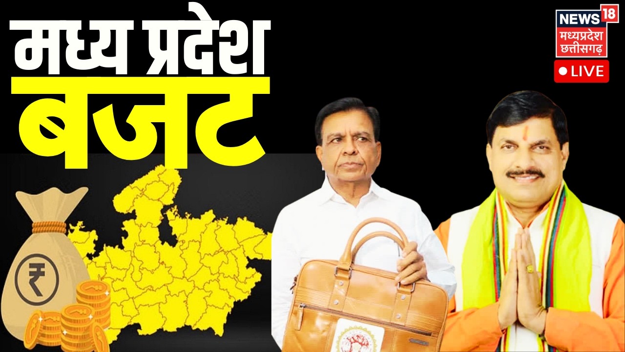 MP Budget 2026 LIVE : इस बार के बजट में युवाओं के लिए रोजगार, इन वर्गों पर खास फोकस | Budget 2026