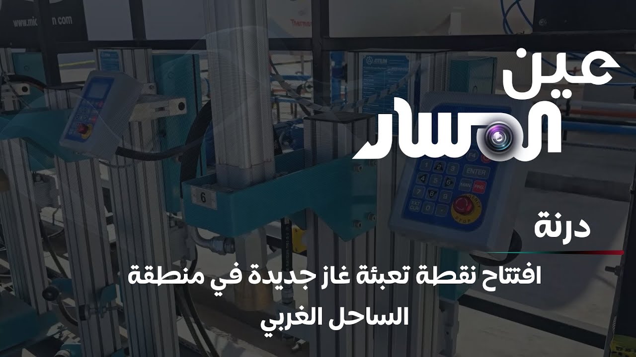 درنة | افتتاح نقطة تعبئة غاز جديدة في منطقة الساحل الغربي