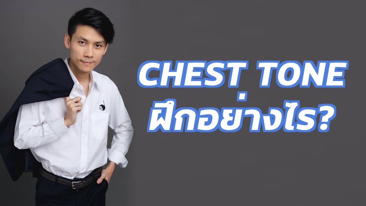 สอนร้องเพลง ตอนที่ 18 : Chest Tone ฝึกอย่างไร?