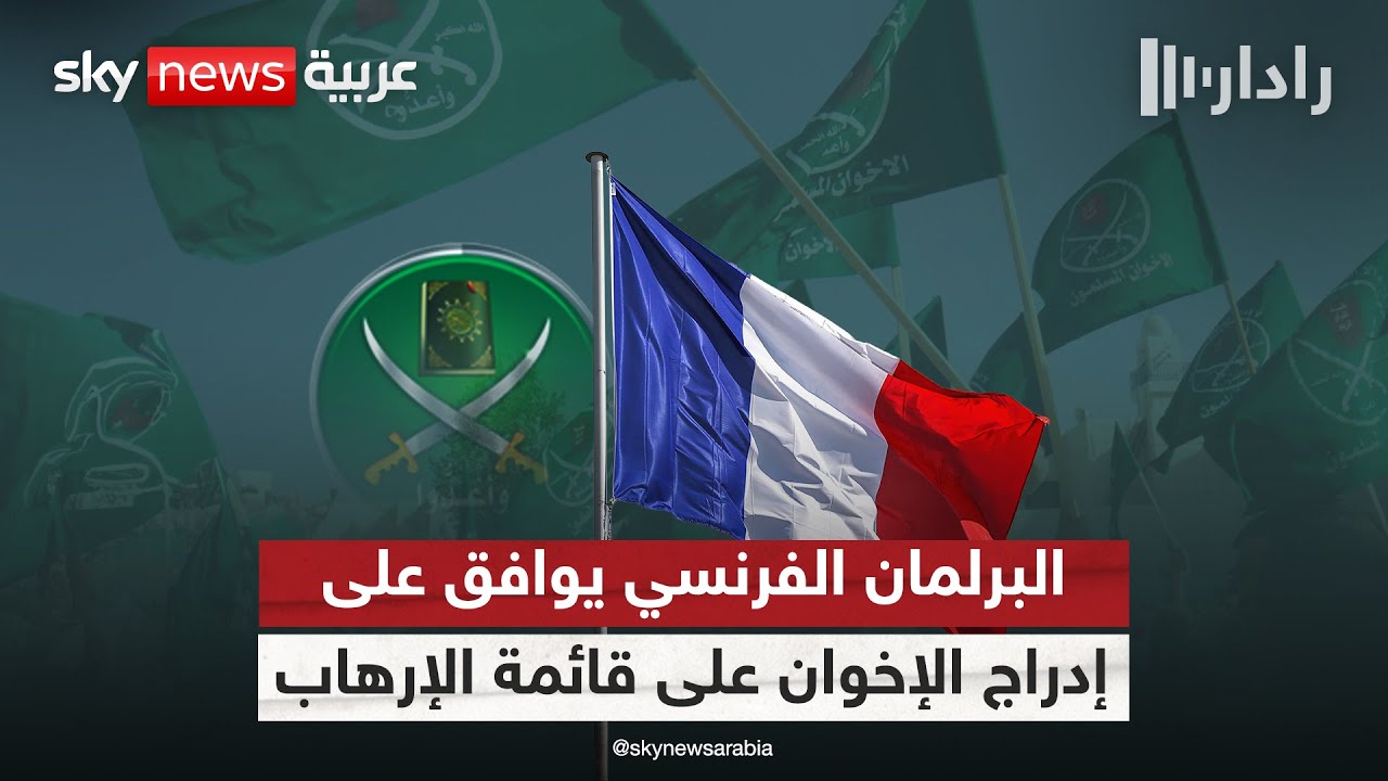 البرلمان الفرنسي يوافق على مقترح أوروبي لإدراج الإخوان على قائمة الإرهاب الأوروبية | #رادار