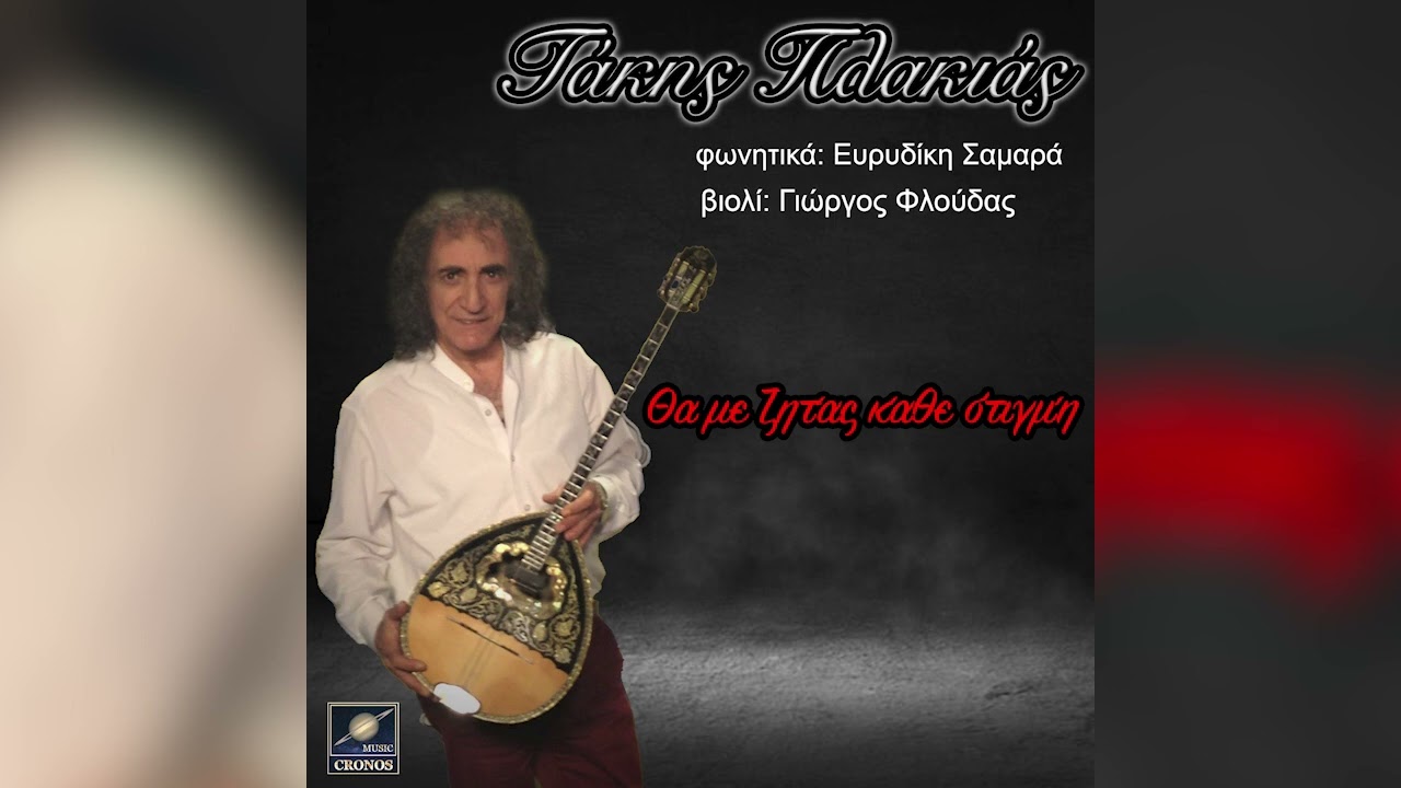 ΤΑΚΗΣ ΠΛΑΚΙΑΣ - ΑΜΑΡΤΙΑ ΑΜΑΡΤΙΑ